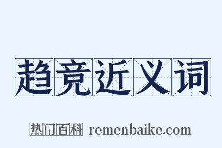 趋竞近义词是什么意思的图片